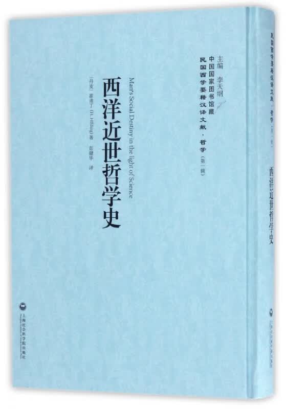 西洋近世哲学史(精)/民国西学要籍汉译文献