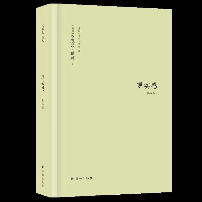 现货正版 以赛亚柏林 现实感（第二版）译林出版社正版书籍正版