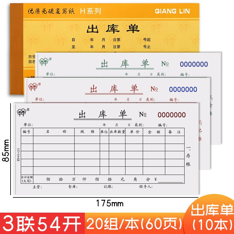 可定制 10本強林收據(jù)54K三多聯(lián)出庫單入庫單收據(jù)憑證領(lǐng)料單 送貨單無碳復(fù)寫 不用復(fù)印紙 三聯(lián)出庫單10本裝