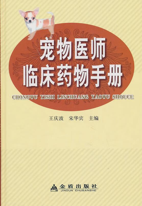 宠物医师临床手册王庆波金盾出版社9787