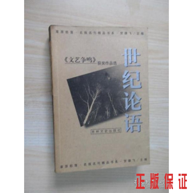 保证正版 可开发票！！世纪论语