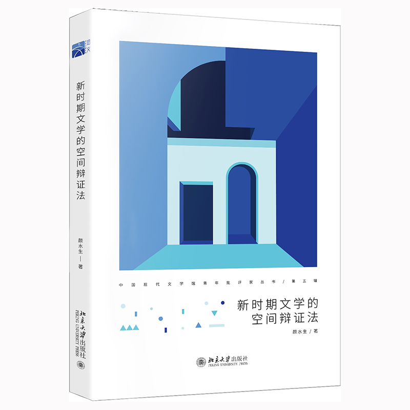 新时期文学的空间辩证法