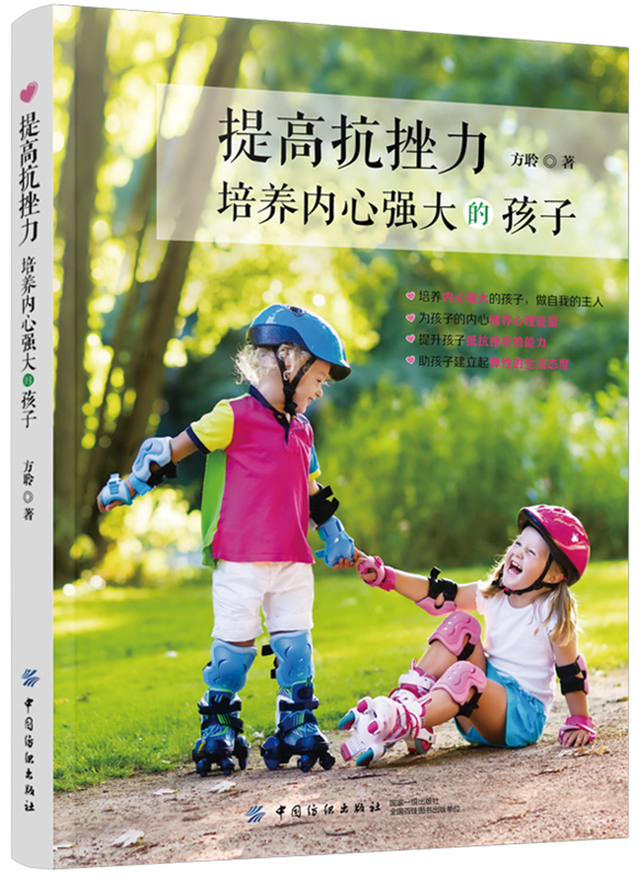 提高抗挫力 培养内心强大的孩子