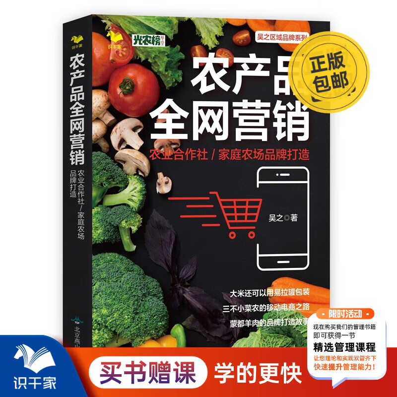 农产品营销：农业合作社/家庭农场品牌打造 识干家企业管理 京东折扣/优惠券