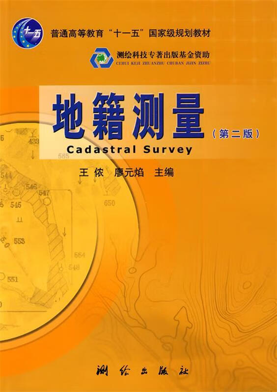 地籍测量 第二版 王侬,廖云焰 主编 测绘出版社