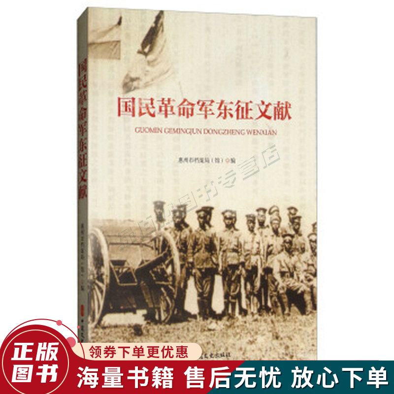 国民革命军东征文献