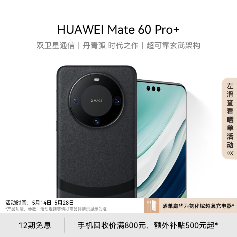 华为（HUAWEI）旗舰手机 Mate 60 Pro+  16GB+512GB 砚黑