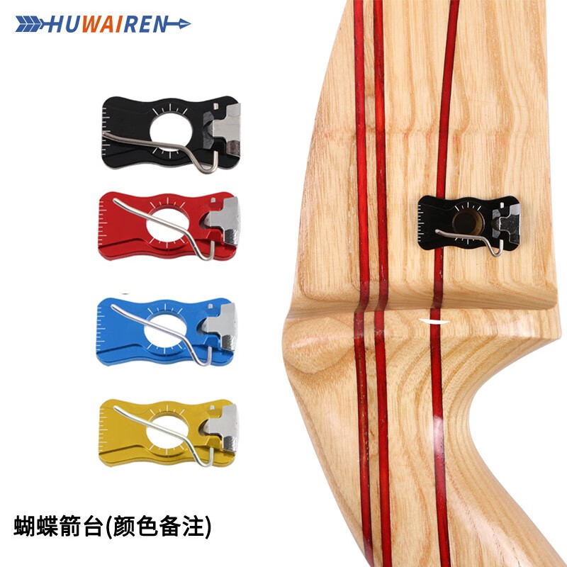 huwairen弓箭箭台蝴蝶箭台反曲弓配件射箭弓箭成人竞技 蝴蝶箭台(颜色