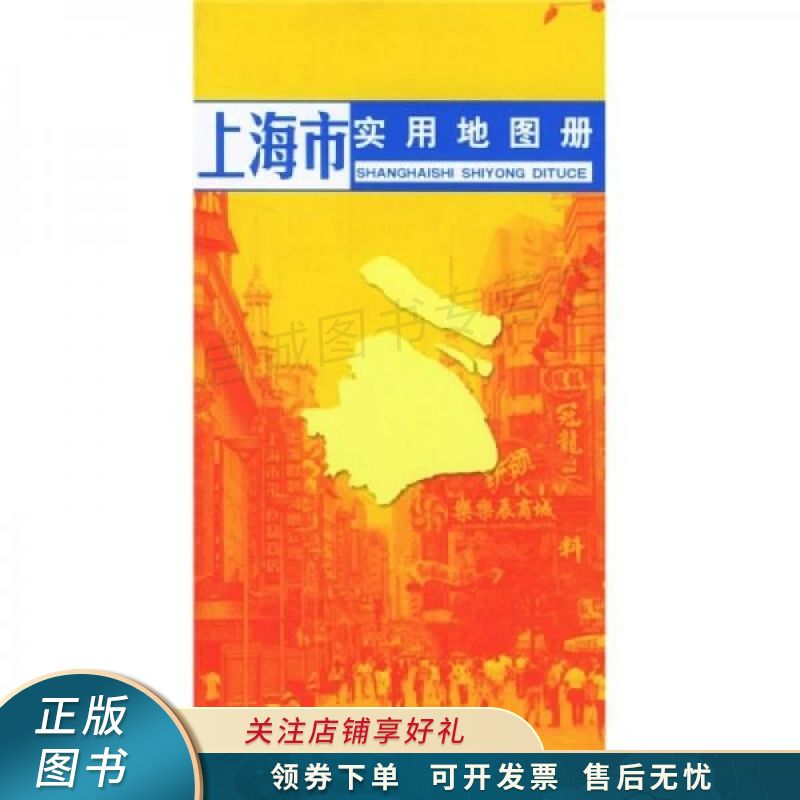 上海市实用地图册 相远红