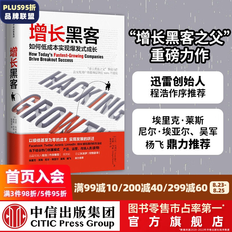 【樊登推荐】增长黑客 如何低成本实现爆发式成长 肖恩埃利斯 中信出版社图书