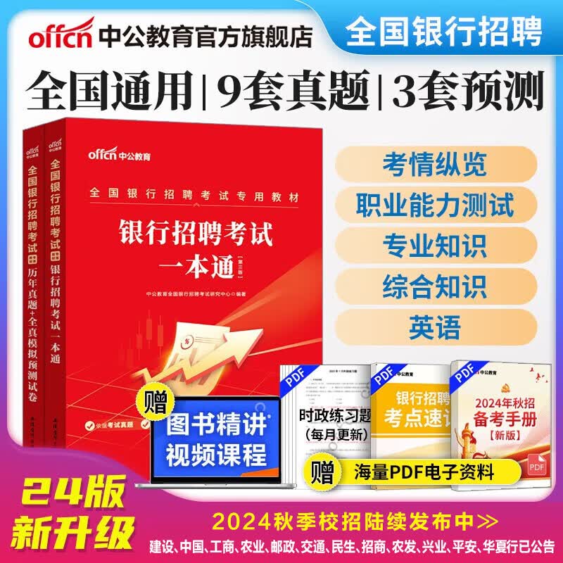 中公教育2024全国银行招聘考试用书一本通春招秋招校招社招笔试教材历年真题模拟2本套  工商建设人民交通农业邮政招商中国浦发兴业宁波中信民生光大华夏广发等银行通用高性价比高么？
