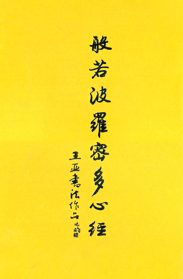 【全新正版图书】王亚书法作品:般若波罗密多心经