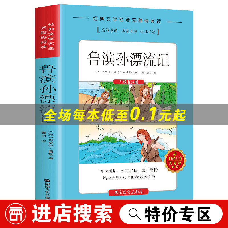 【特价专区】小学年级课外书经典书目老师 经典文学名著无障碍阅读：鲁滨孙漂流记