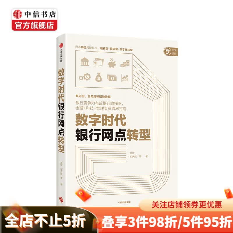 数字时代银行网点转型高钧 胡庆能 等著 经济理论 银行竞争力 金融+科技+管理专家跨界打造 网点转数