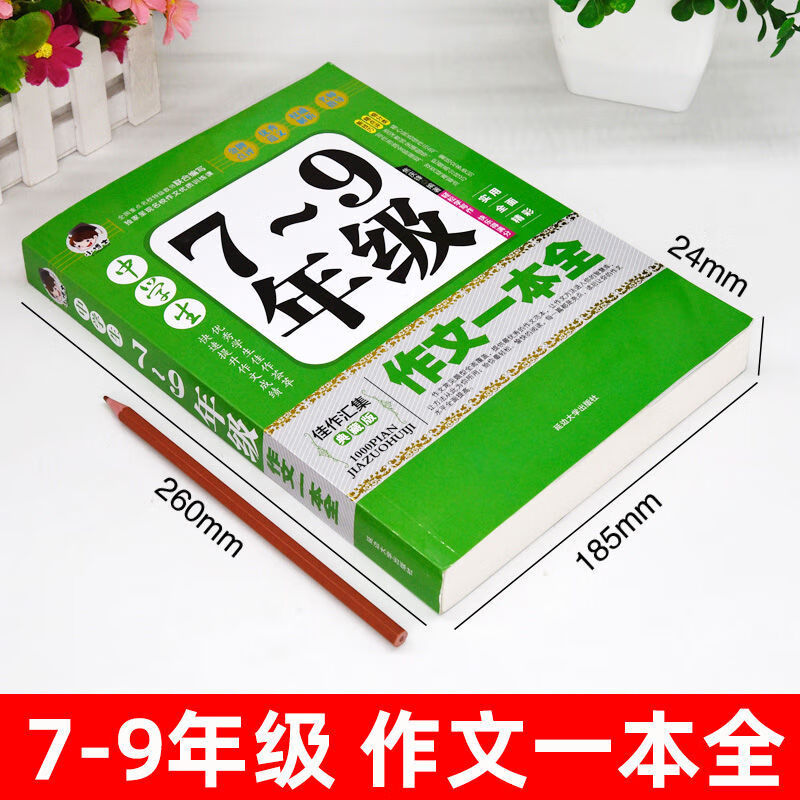 中学生700-900字作文大全初一初二初三年级初中生中考作文书 中学生好词好句好段1000篇 无规格