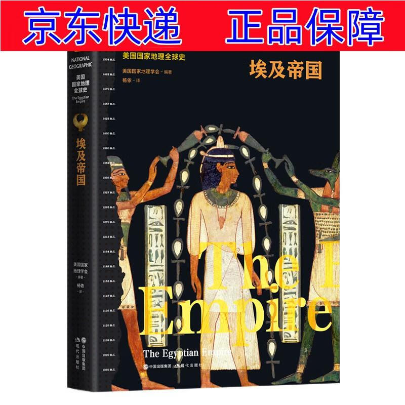 正版图书 埃及帝国(美国国家地理全球史) 世界史类书籍 埃及帝国