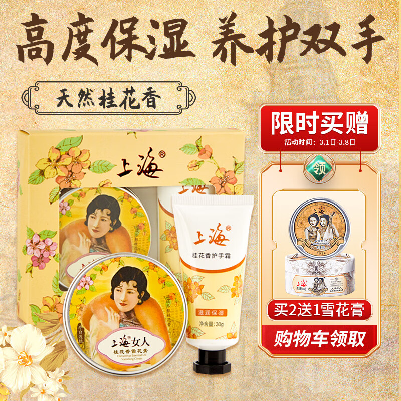 上海女人 雪花膏护手霜（桂花型）护肤品礼盒 滋养保湿面霜礼物男女
