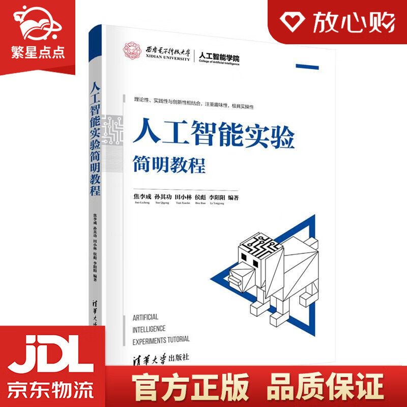 【新华书店正版图书】人工智能实验简明教程 焦李成孙其功田小林侯彪李阳阳 清华大学出版社 正版图书