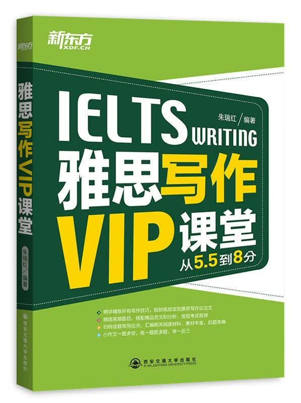 雅思写作VIP课堂 朱瑞红【正版】
