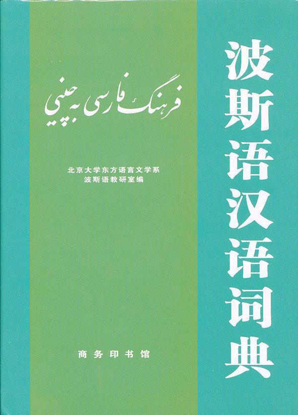 波斯语汉语词典 北京大学东方语言文学系波斯语教研室编 正版