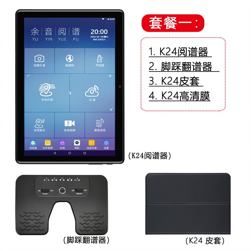1寸k24电子乐谱动态谱平板戏剧歌曲曲谱管理器音乐变调 套餐一:阅谱器