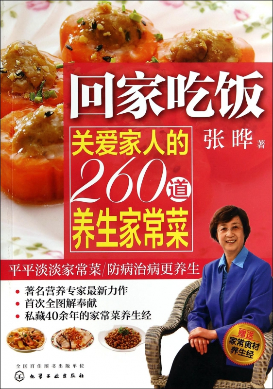 回家吃饭(关爱家人的260道养生家常菜)