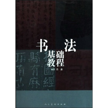 书法基础教程 肖鑫 9787102045