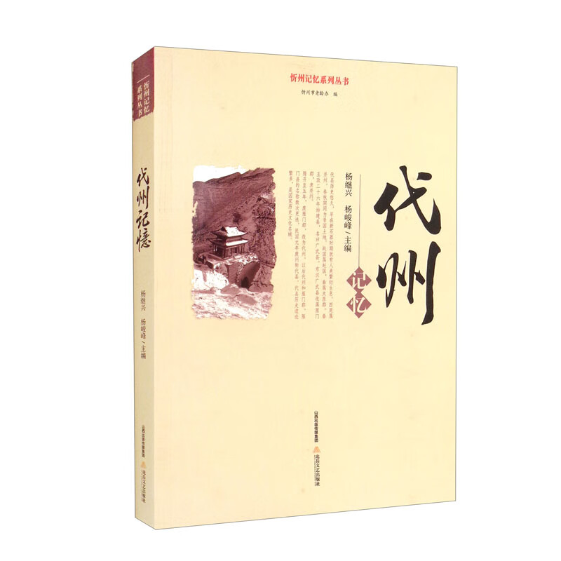 代州记忆/忻州记忆系列丛书