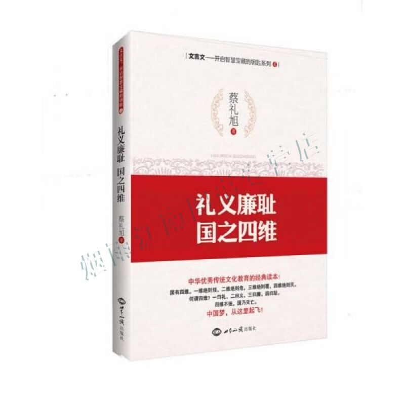 文言文·开启智慧宝藏的钥匙系列4:礼义廉耻,国之四维【上新】