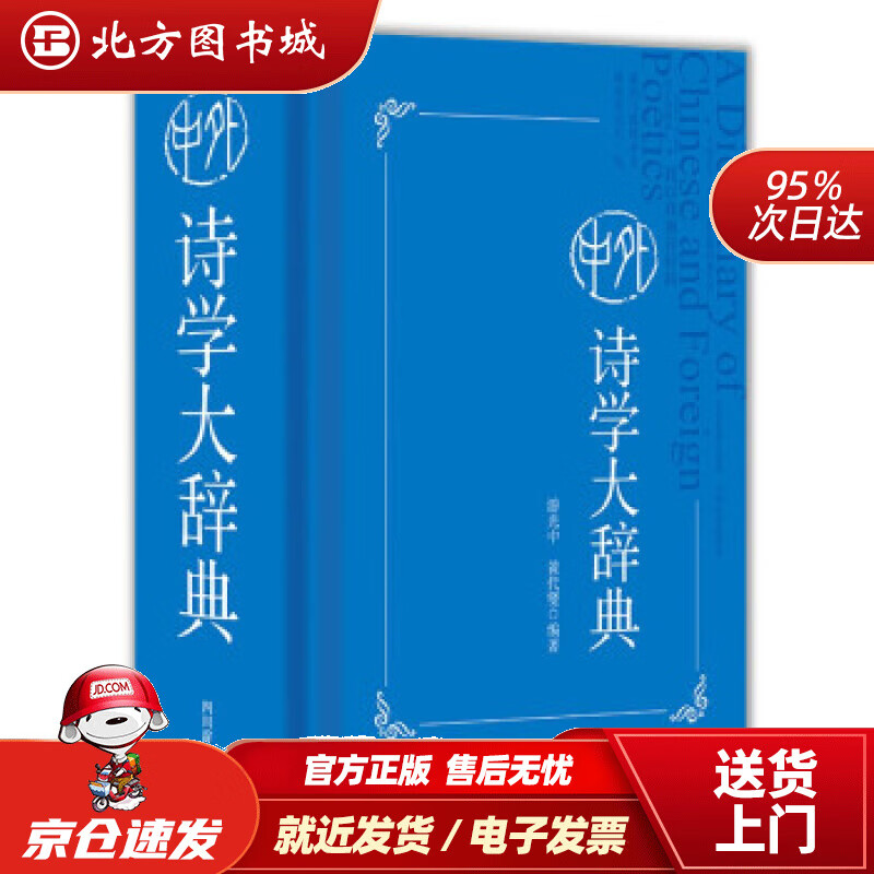 【正版现货】新华书店童书绘本 中外诗学大辞典 游光中，黄代燮 著