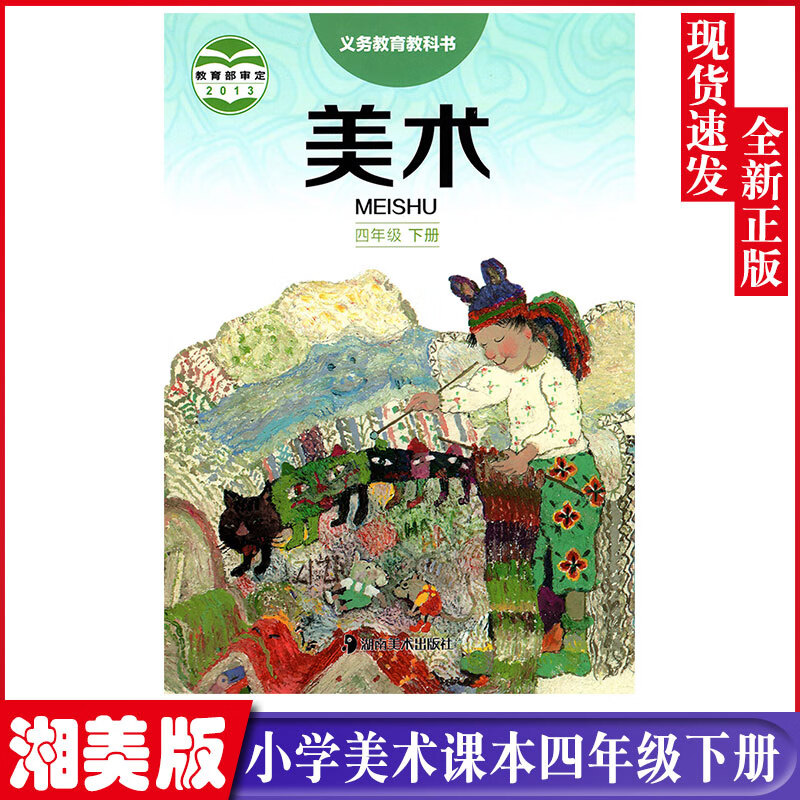 全新湘美版四4年级下册美术书湘教版美术四年级下册课本教材学生用书