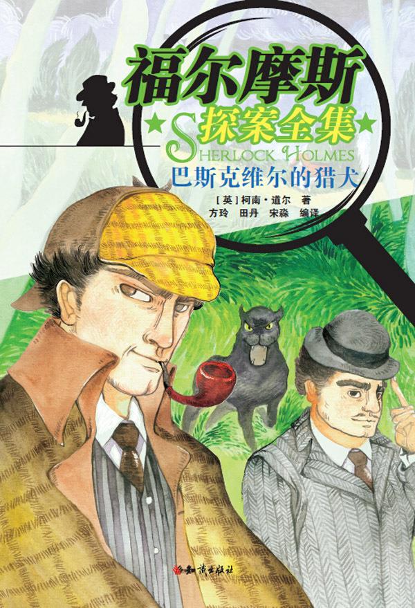 【新华书店】福尔摩斯探案集-巴斯克维尔的猎犬 柯南·道尔 知识出版