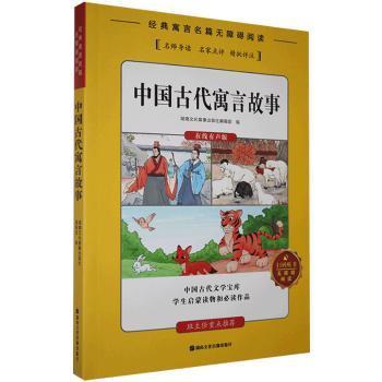 日月图书 中国古代寓言故事湖南文化音像出版社辑湖南文化音像出版社9787885435035