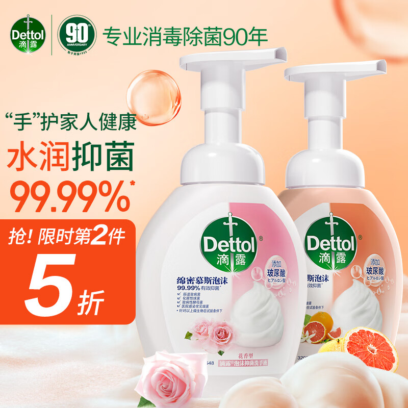 滴露（Dettol）玻尿酸泡沫洗手液西柚250ml+花香250ml 消毒抑菌 儿童泡泡家庭装