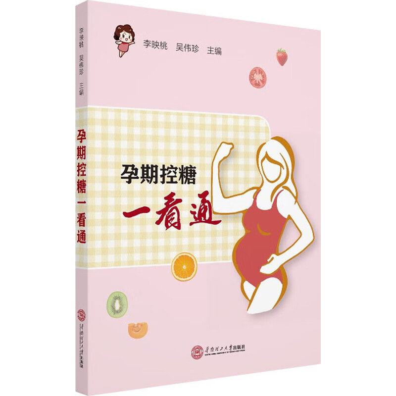 正版 孕期控糖一看通 李映桃；吴伟珍 孕产/胎教/产后