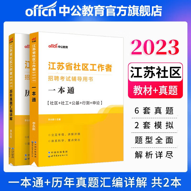 中公教育2023江苏省社区工作者招聘考试用书教材：一本通+历年真题汇编详解 2本套
