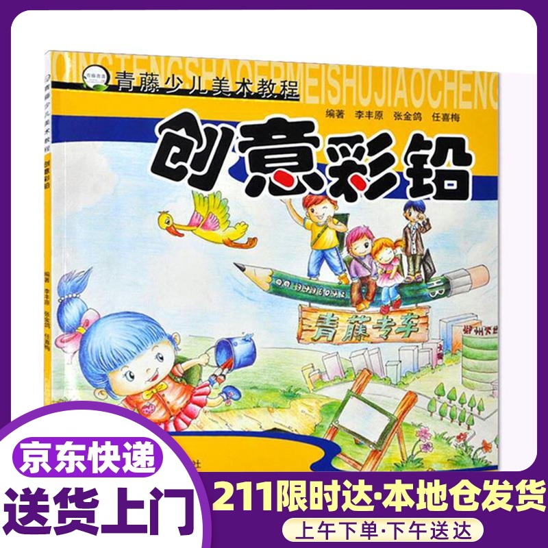 青藤少儿美术教程：创意彩铅 李丰原, 张金鸽, 任喜梅 河南美术出版社