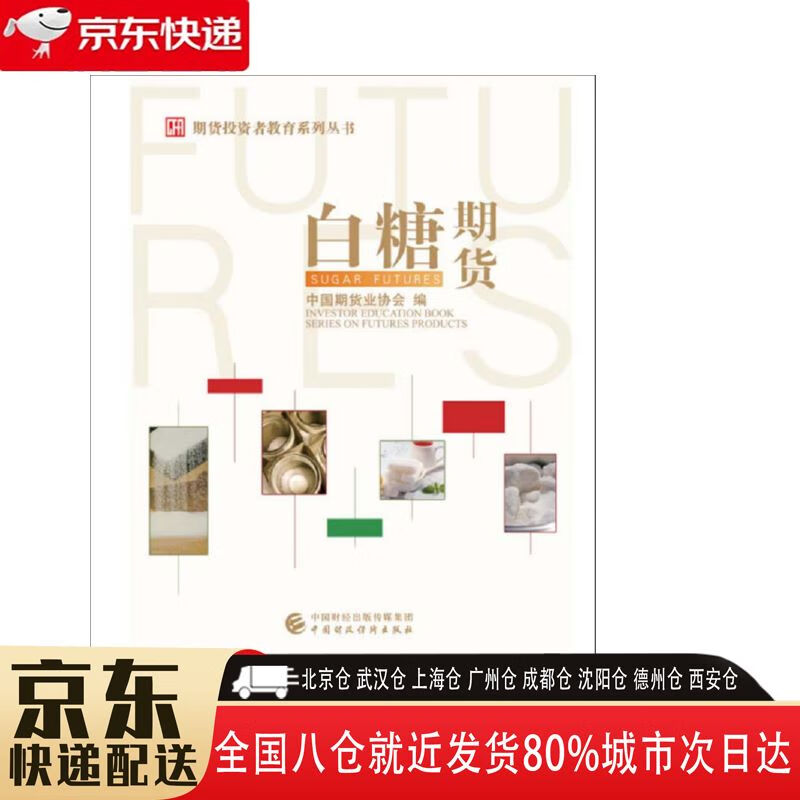 【新华书店全新正版】白糖期货 中国期货业协会 中国财政经济出版社