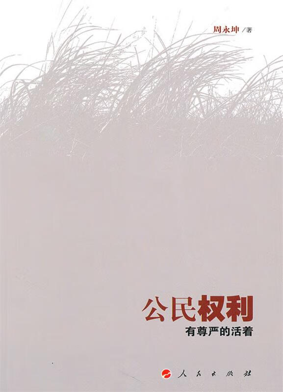 公民权利【正版图书,放心购买】