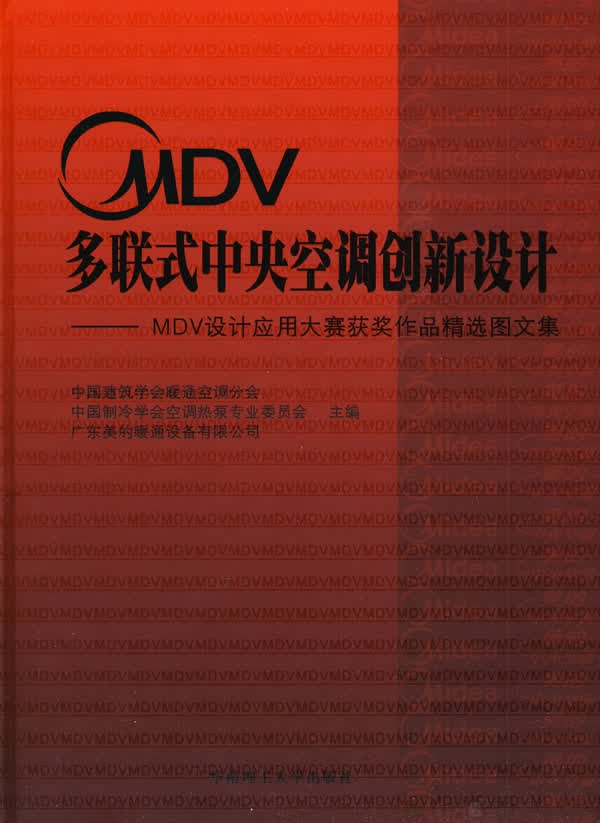 MDV多联式中央空调创新设计 MDV设计应用大赛获奖作品精选图文集【正版特惠】