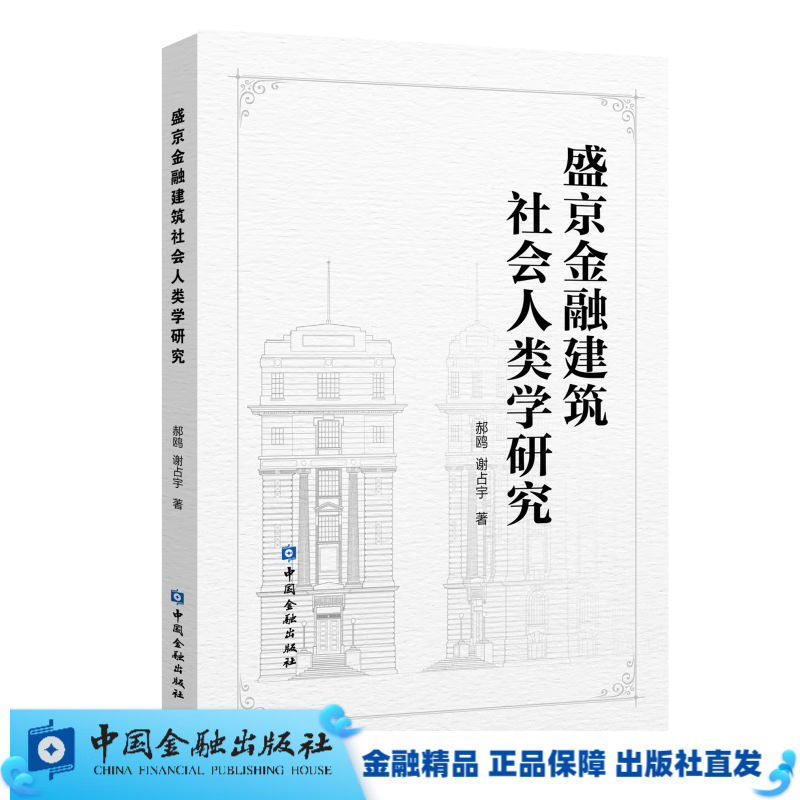 盛京金融建筑社会人类学研究