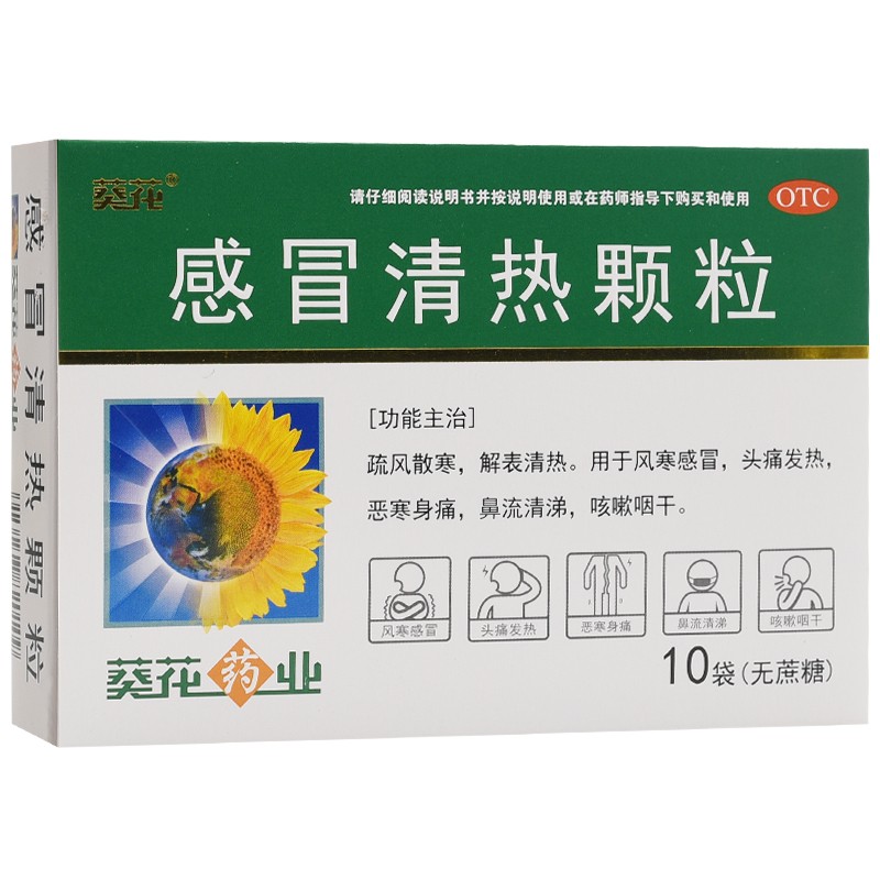 葵花 感冒清热颗粒6g*10袋 (无蔗糖)疏风散寒 解表清热 风寒感冒 头痛