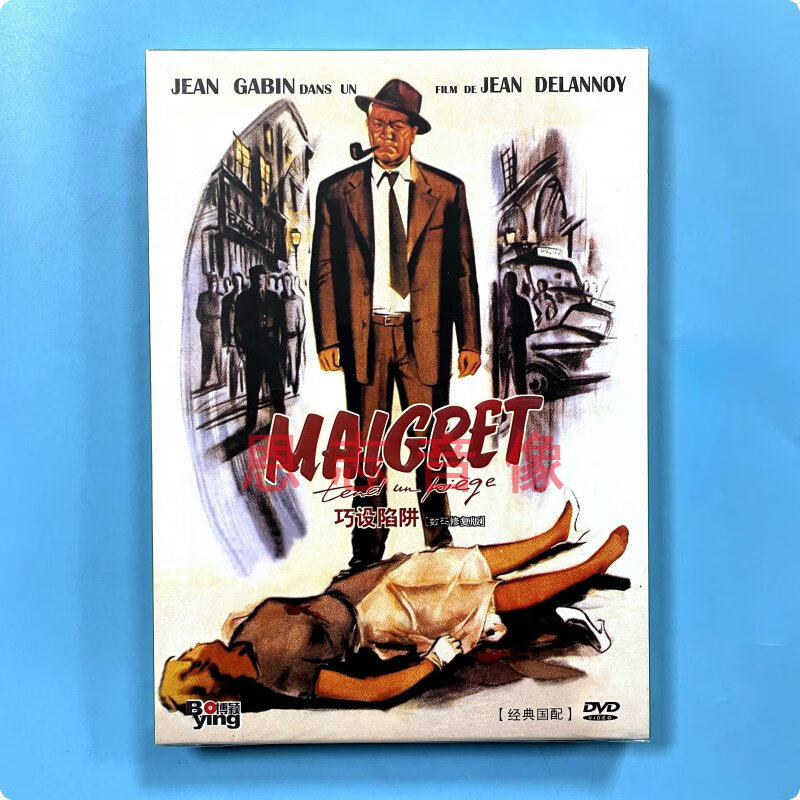 正版电影 巧设陷阱 maigret tend un pige 修复版 dvd光盘
