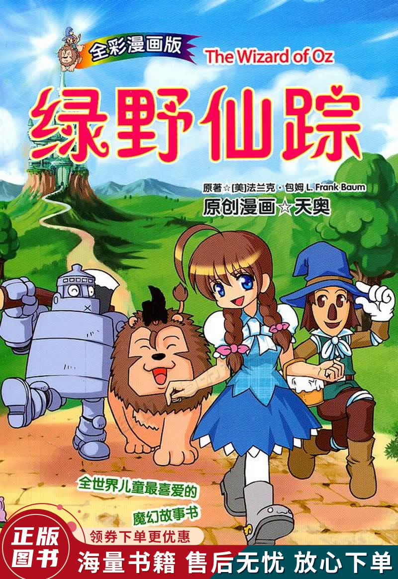 绿野仙踪漫画版