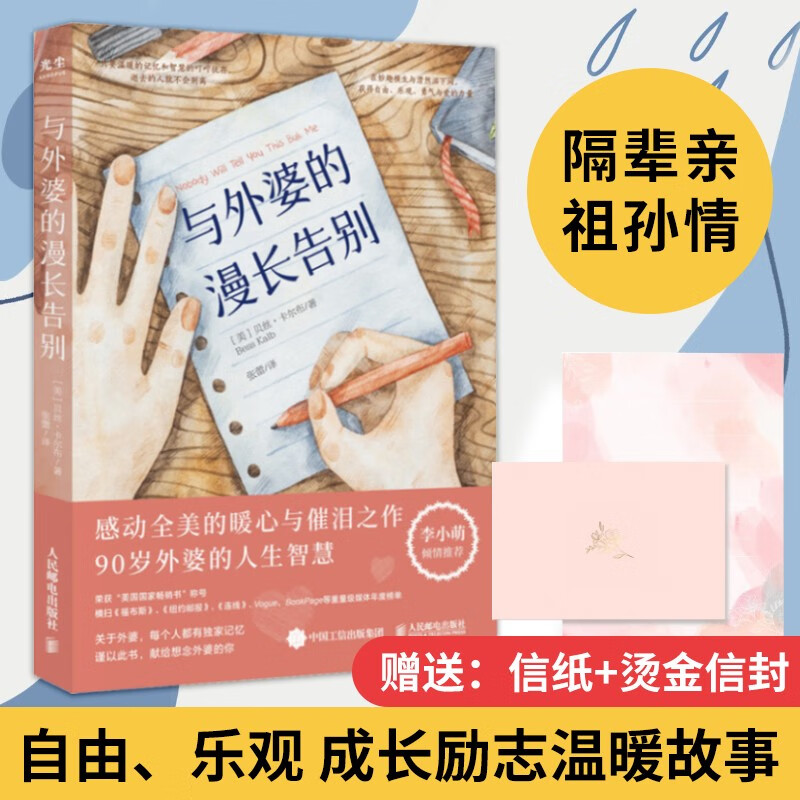 与外婆的漫长告别 女性励志书籍 美版秋园家庭回忆录 外婆的道歉信 李小萌推荐 【附赠精美信封+信纸】