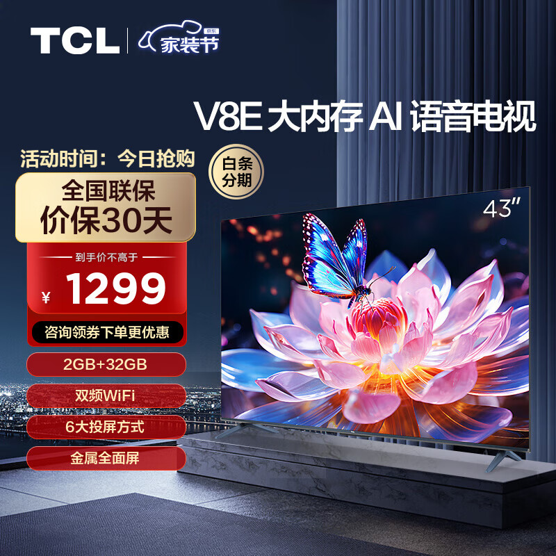 TCL电视 43V8E 43英寸 2+32GB 双频WiFi 平板电视机 以旧换新