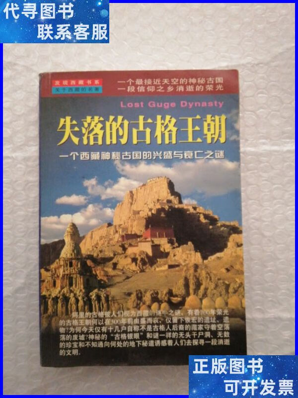 失落的古格王朝 陕西师范大学出版社二手书