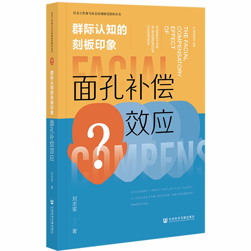 群际认知的刻板印象：面孔补偿效应