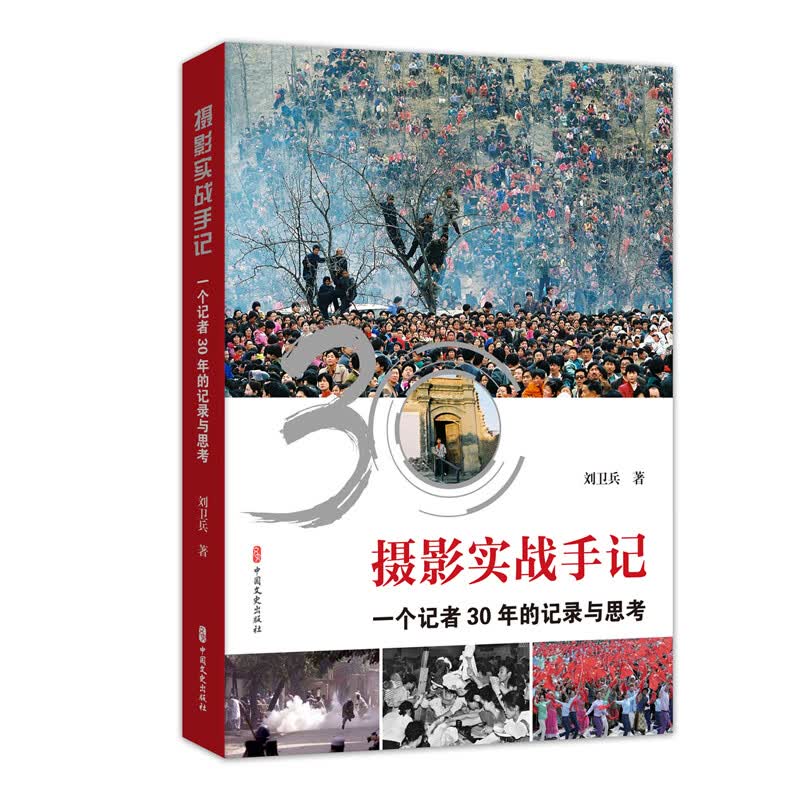 摄影实战手记：一个记者30年的记录与思考