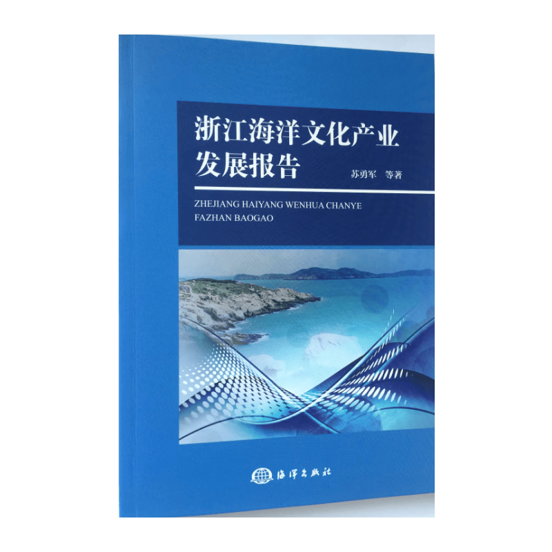 浙江海洋文化产业发展报告